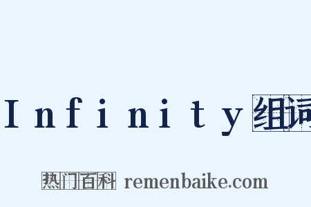 Infinity组词是什么意思的图片